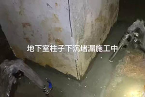 琼中地下室柱子下沉堵漏施工